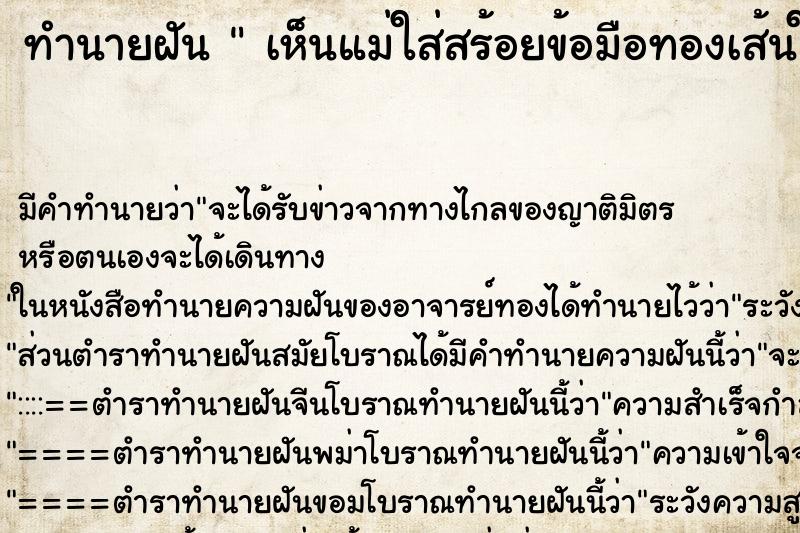 ทำนายฝันเห็นแม่ใส่สร้อยข้อมือทองเส้นใหญ่ ทำนายฝันทำนายฝันเห็นแม่ใส่สร้อยข้อมือทองเส้นใหญ่